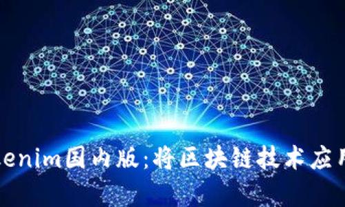 全面解析Tokenim国内版：将区块链技术应用于金融创新