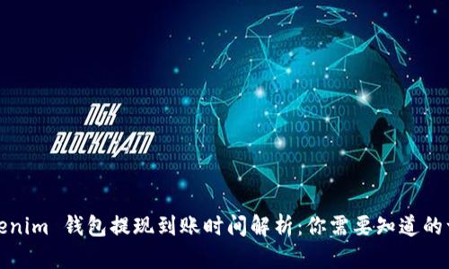 Tokenim 钱包提现到账时间解析：你需要知道的一切