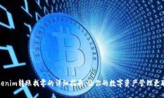 Tokenim转账找零的详细指南：让你的数字资产管理