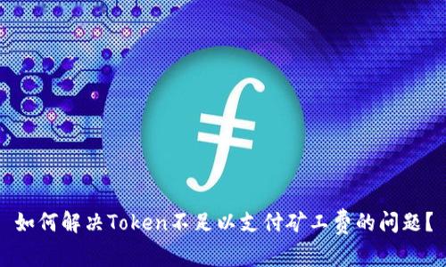 如何解决Token不足以支付矿工费的问题？