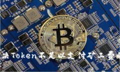 如何解决Token不足以支付矿工费的问题？
