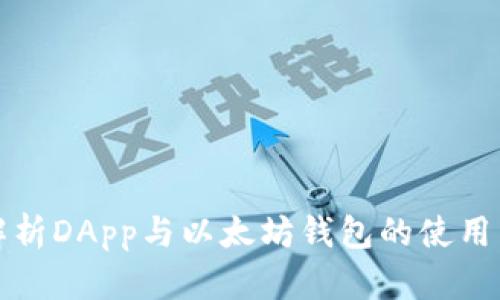 全面解析DApp与以太坊钱包的使用与发展