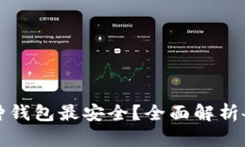 比特币存放哪种钱包最安全？全面解析各种比特币钱包
