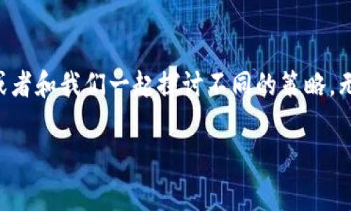 在加密货币的世界中，手续费计算通常依赖于多种因素，例如网络拥堵状态、交易的复杂性以及使用的具体区块链。对于Tokenim这样的项目，手续费的计算可能会涉及到它所运行的区块链或网络的具体规则。以下是一些可能影响手续费计算的因素：

1. 网络费用
在Ethereum等公链上进行交易时，手续费通常被称为“Gas Fee”。Gas费用是为了支付矿工（或验证者）处理交易所需的费用。交易的复杂性越高（例如，涉及到多个合约调用的操作），所需的Gas数量就越多。因此，在高峰期，交易手续费可能显著上涨。

2. 交易量与流动性
另一个影响手续费的重要因素是交易量和流动性。如果某个Token的交易量很大且流动性良好，通常手续费会相对较低。反之，若某个Token交易不活跃，手续费可能会因为低流动性而上升。

3. 平台费用
一些交易所或平台会对每笔交易收取额外的服务费用。这意味着，即使你已经支付了网络手续费，依然可能需要支付平台费用。这些费用通常是在你进行交易时明确告知用户的。

4. 交易策略的影响
某些交易策略可能会导致用户支付更高的手续费。例如，限价单可能会收取不同于市价单的手续费。此外，为了确保在网络拥堵时交易能快速确认，用户可能会选择支付更高的手续费来加快交易处理速度，这一点在快速波动的市场尤为常见。

如何计算交易手续费
虽然交易手续费的计算方式因区块链而异，但通常可以按照以下公式进行大致评估：
strong手续费 = Gas价格 × Gas用量/strong
其中，Gas价格通常是以Gwei为单位（1 Gwei = 0.000000001 ETH），而Gas用量则取决于交易的复杂性。用户可以通过查看区块链浏览器了解当前Gas价格。

如何降低手续费
若你想降低手续费，可以采取以下措施：
ul
    li关注网络状态：在网络不太繁忙的时候进行交易，手续费通常会更低。/li
    li选择合适的交易时间：某些时候特定的区块链会比较拥堵，选择在交易量低的时段进行交易，降低手续费的可能性更大。/li
    li使用Layer 2解决方案：一些Token或交易平台正在探索更加高效的Layer 2解决方案，用户可以通过这些方式降低交易费用。/li
/ul

总结
获取Tokenim的手续费信息并没有固定的答案，因为这受到多个因素的影响。如果你对手续费和交易过程有疑问，欢迎在评论区分享你的看法，或者和我们一起探讨不同的策略。无论你是新手还是经验丰富的交易者，了解手续费的计算和管理，对于提升你的交易效率至关重要。你是不是也觉得手续费影响了你的交易决策？

以上信息应该能够帮助你更好地理解Tokenim的手续费计算，并为你在加密货币交易中提供一些实用的参考。