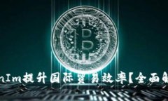 如何利用TokenIm提升国际贸易效率？全面解析及最