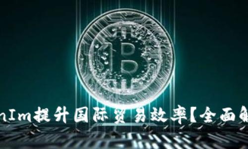 如何利用TokenIm提升国际贸易效率？全面解析及最佳实践
