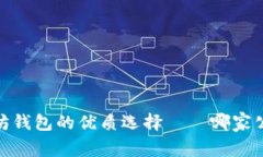 深入探讨：以太坊钱包的优质选择——哪家公司
