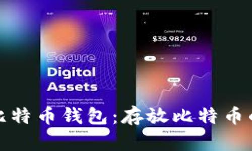 选择最佳比特币钱包：存放比特币的五大推荐