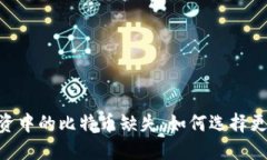 Tokenim资产投资中的比特币缺失：如何选择更优质