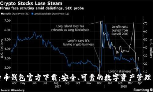犇比特币钱包官方下载：安全、可靠的数字资产管理新选择