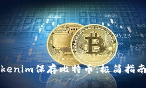 如何通过Tokenim保存比特币：极简指南与最佳实践