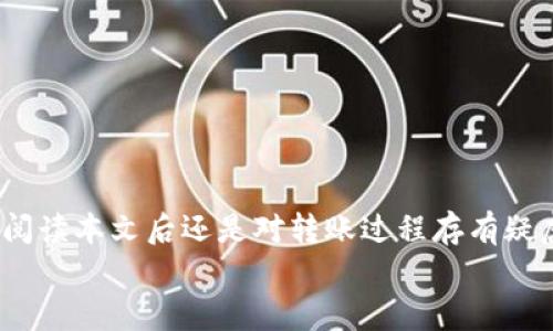   如何将SHIB从ETF钱包转出？详细指南与注意事项 / 

 guanjianci SHIB, ETF钱包, 转账, 加密货币 /guanjianci 

引言
随着加密货币的蓬勃发展，越来越多的人开始关注像SHIB（Shiba Inu）这样的代币。作为一种流行的加密货币，SHIB吸引了许多投资者。那么，如何把SHIB从ETF钱包转出来呢？对于初学者来说，这可能会显得有些复杂，但别担心！本文将为你详细介绍步骤与注意事项，让你对转账过程一清二楚。

什么是ETF钱包？
首先，我们来了解一下ETF钱包。ETF即交易所交易基金（Exchange Traded Fund），它允许投资者在证券交易所买卖基金份额。ETF钱包则是存储这些基金份额的数字钱包，允许用户对其资产进行管理和交易。当你投资SHIB等加密货币时，ETF钱包能为你提供便利。但是，当你需要将SHIB转出时，应该怎样操作呢？

为何需要将SHIB从ETF钱包转出？
你是不是也曾想过，为什么要将SHIB从ETF钱包转出？这可能有几种原因。比如：
ul
    li需要在其他平台上交易SHIB以获取更好的汇率。/li
    li希望将SHIB转到个人钱包以提高安全性。/li
    li计划进行长期投资，想将资产分散管理。/li
/ul
无论你的动机是什么，了解如何转出SHIB都是非常重要的。

步骤详解
接下来，我们将详细介绍将SHIB从ETF钱包转出的步骤。请确保在这个过程中你拥有稳定的网络连接，以避免操作中断。

h4第一步：登录你的ETF钱包/h4
首先，打开你的ETF钱包应用程序或访问其官方网站，输入你的账户信息登录。如果你设置了两步验证，请按照提示完成验证，以确保账户安全。

h4第二步：寻找SHIB资产/h4
登录后，你将看到你的资产列表。在这里，你需要找到SHIB代币。通常来说，资产会按照字母顺序排列，你只需向下滚动找到SHIB。

h4第三步：选择转出/h4
找到SHIB后，你会看到相关的操作选项。在这些选项中选择“转出”或者“提取”。此时，系统可能会要求你输入转出数量以及接收钱包地址。如果你还不熟悉如何获取接收钱包地址，不如提前设定一个标准流程，帮助你减少错误的可能性。

h4第四步：输入接收地址/h4
转账需要一个接收钱包的地址。确保这个地址是你希望转出SHIB的目标地址。你可以在个人钱包或另一平台的账户中找到接收地址。请务必仔细核对，确保输入没有错误。你难道希望将资金转错地方吗？

h4第五步：确认转账信息/h4
在确认所有信息后，系统会提示你确认转账。仔细检查一次转账数量及接收地址，如果一切正常，点击确认进行转账。一旦转账提交后，时间取决于网络的交易确认速度，但一般会很快进入区块链的交易记录。

需要注意的事项
在转出SHIB的过程中，有几项重要的注意事项不可忽视：
ul
    li确保你的接收地址正确无误，任何错误可能导致无法找回的资产。/li
    li转账事务通常是不可逆的，一旦发起，如果有错误将很难追回。/li
    li关注交易费用，转账时可能会产生网络费用，这笔费用通常会根据市场的拥堵情况而有所变化。/li
    li确保选择正确的网络，SHIB作为ERC-20代币，需选择以太坊网络进行转账。/li
/ul

交易确认
一旦你提交了转账请求，可以在区块链浏览器上跟踪该交易的状态。一般来说，交易状态会显示为“待确认”、“已确认”等标签。等到交易被成功确认，你的SHIB资产就成功转出啦！

常见问题与解答
转账过程中难免会遇到一些问题，以下是一些常见问题及其解答，让我们一起看看:

h4我可以转出多大数量的SHIB？/h4
一般来说，你可以根据你的账户余额自由转账。但要注意，转账的数量应考虑到转账的网络费用，以确保最后的余额仍在你希望的范围内。

h4如果我转错地址该怎么办？/h4
在加密货币的世界里，转账是不可逆的。如果不小心转错了地址，通常资金无法追回。转账前一定要仔细检查!

h4转账需要多长时间？/h4
转账的时间取决于以太坊网络的拥堵情况。一般来说，网络忙时可能需要更长的时间，但通常在几分钟内就能完成。

总结
将SHIB从ETF钱包转出并不是特别复杂，但在操作过程中要仔细、谨慎。每一个细节都可能影响到你的资金安全与转账成功与否。如果你在阅读本文后还是对转账过程存有疑虑，不妨再仔细参阅官方指南，或者与更有经验的用户交流。你是不是也感到，主动学习与实践的过程非常重要呢？
祝你在加密货币的投资旅程中，一帆风顺，获取满意的收益！