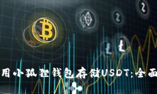 如何有效使用小狐狸钱包存储USDT：全面指南与技巧