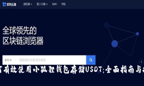 如何有效使用小狐狸钱包存储USDT：全面指南与技巧