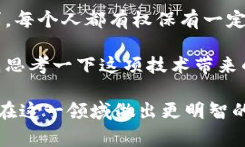 观察对方钱包（Wallet）在区块链上，尤其是在使用代币（token）的生态系统中，通常需要使用一些区块链浏览器或相关工具。不过在进行这类操作时，需要遵循相关的法律法规和道德规范。下面，我将为你详细介绍如何观察对方钱包，包括使用的工具、步骤以及需要注意的事项。

什么是区块链钱包？

区块链钱包是存储数字资产（如加密货币、代币等）的工具。每个钱包都有一个唯一的地址，用户可以使用这个地址发送和接收数字资产。区块链的透明性使得任何人的钱包信息都可以被公开查看，当然前提是你知道他们的钱包地址。

观察对方钱包的方法

观察他人钱包的关键在于获取其钱包地址。以下是几个常用的方法和工具：

h41. 利用区块链浏览器/h4

区块链浏览器是专门用来查看区块链上交易和地址信息的网站。不同的区块链对应不同的浏览器，比如以太坊有Etherscan，比特币有Blockchain.com等。

步骤如下：
ul
    li获取目标钱包的地址。/li
    li访问相应的区块链浏览器（如Etherscan for Ethereum）。/li
    li在搜索框中输入该钱包地址。/li
    li查看余额、交易历史等信息。/li
/ul

h42. 使用API工具/h4

对于开发者或有一定技术背景的人，可以通过区块链API获取钱包数据。这些API不仅可以查看余额，还能监控交易状态等。

一些常见的API提供商有：
ul
    liInfura：适用于以太坊及其衍生网络。/li
    liBlockCypher：支持多种区块链。/li
/ul

h43. 使用第三方软件/h4

许多区块链分析工具和软件也能帮助用户观察其他钱包，例如Dune Analytics、Nansen等。这些工具通常提供更为详尽的分析功能。

观察对方钱包需要注意的事项

在你决定观察其他钱包时，请牢记以下几点：

ul
    listrong隐私与法律：/strong在某些地区，随意监视他人钱包可能涉及法律问题。确保你的行为是合法的，并尊重他人的隐私。/li
    listrong道德考量：/strong尽管区块链本质上是透明的，滥用这种透明性进行跟踪或监控可能引发道德争议。/li
/ul

反思与讨论

虽然我们可以通过多种方式观察对方钱包，你是否曾意识到这种透明性可能带来的利与弊？例如，这是否会影响人们对使用加密货币的信心？在某种程度上，透明性帮助建立信任，但也可能导致隐私问题的出现。

总结

观察对方钱包在技术上并不复杂，主要依赖于区块链浏览器和相关工具。然而，从法律和道德角度来看，这种行为必须谨慎行事。每个人都有权保有一定程度的隐私，而这种隐私在数字时代显得尤为珍贵。

在未来，随着区块链技术的不断发展，我们或许会看到更多关于隐私保护的措施和工具。你是否会考虑在观察他人钱包之前，先思考一下这项技术带来的社会影响？

随着你对区块链领域的深度了解，或许你也能找到更有价值的观察方式，而不仅仅是简单的关注他人的资产状况。这将帮助你在这一领域做出更明智的决策。
