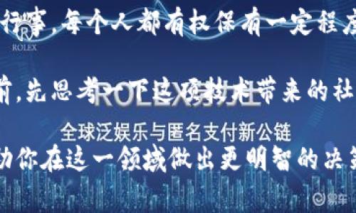 观察对方钱包（Wallet）在区块链上，尤其是在使用代币（token）的生态系统中，通常需要使用一些区块链浏览器或相关工具。不过在进行这类操作时，需要遵循相关的法律法规和道德规范。下面，我将为你详细介绍如何观察对方钱包，包括使用的工具、步骤以及需要注意的事项。

什么是区块链钱包？

区块链钱包是存储数字资产（如加密货币、代币等）的工具。每个钱包都有一个唯一的地址，用户可以使用这个地址发送和接收数字资产。区块链的透明性使得任何人的钱包信息都可以被公开查看，当然前提是你知道他们的钱包地址。

观察对方钱包的方法

观察他人钱包的关键在于获取其钱包地址。以下是几个常用的方法和工具：

h41. 利用区块链浏览器/h4

区块链浏览器是专门用来查看区块链上交易和地址信息的网站。不同的区块链对应不同的浏览器，比如以太坊有Etherscan，比特币有Blockchain.com等。

步骤如下：
ul
    li获取目标钱包的地址。/li
    li访问相应的区块链浏览器（如Etherscan for Ethereum）。/li
    li在搜索框中输入该钱包地址。/li
    li查看余额、交易历史等信息。/li
/ul

h42. 使用API工具/h4

对于开发者或有一定技术背景的人，可以通过区块链API获取钱包数据。这些API不仅可以查看余额，还能监控交易状态等。

一些常见的API提供商有：
ul
    liInfura：适用于以太坊及其衍生网络。/li
    liBlockCypher：支持多种区块链。/li
/ul

h43. 使用第三方软件/h4

许多区块链分析工具和软件也能帮助用户观察其他钱包，例如Dune Analytics、Nansen等。这些工具通常提供更为详尽的分析功能。

观察对方钱包需要注意的事项

在你决定观察其他钱包时，请牢记以下几点：

ul
    listrong隐私与法律：/strong在某些地区，随意监视他人钱包可能涉及法律问题。确保你的行为是合法的，并尊重他人的隐私。/li
    listrong道德考量：/strong尽管区块链本质上是透明的，滥用这种透明性进行跟踪或监控可能引发道德争议。/li
/ul

反思与讨论

虽然我们可以通过多种方式观察对方钱包，你是否曾意识到这种透明性可能带来的利与弊？例如，这是否会影响人们对使用加密货币的信心？在某种程度上，透明性帮助建立信任，但也可能导致隐私问题的出现。

总结

观察对方钱包在技术上并不复杂，主要依赖于区块链浏览器和相关工具。然而，从法律和道德角度来看，这种行为必须谨慎行事。每个人都有权保有一定程度的隐私，而这种隐私在数字时代显得尤为珍贵。

在未来，随着区块链技术的不断发展，我们或许会看到更多关于隐私保护的措施和工具。你是否会考虑在观察他人钱包之前，先思考一下这项技术带来的社会影响？

随着你对区块链领域的深度了解，或许你也能找到更有价值的观察方式，而不仅仅是简单的关注他人的资产状况。这将帮助你在这一领域做出更明智的决策。