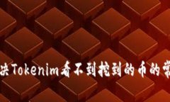 如何解决Tokenim看不到挖到的币的常见问题