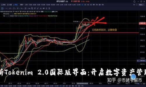 全面解析Tokenim 2.0国际版界面：开启数字资产管理新纪元
