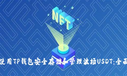 如何使用TP钱包安全存储和管理波场USDT：全面指南