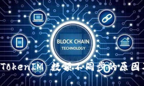 深入探讨 TokenIM 数额不同步的原因及解决方案