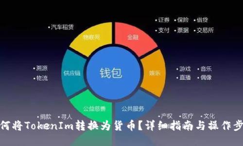 如何将TokenIm转换为货币？详细指南与操作步骤