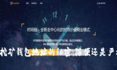 比特币挖矿钱包地址的秘密：随便还是严格选择