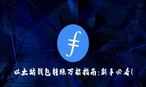 以太坊钱包转账万能指南：新手必看！