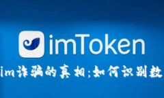 揭开Tokenim诈骗的真相：如何识别数字货币骗局