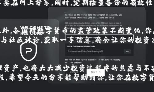 biati转账到Tokenim钱包后该怎么办？/biati
Tokenim钱包, 钱包转账, 数字货币, 钱包安全/guanjianci

引言：数字货币钱包的崛起
随着区块链技术的不断发展，数字货币逐渐进入大众视野，成为一种新型的金融工具和投资资产。在众多数字货币钱包中，Tokenim钱包因其用户友好的界面和强大的安全性而备受青睐。但许多人在首次使用数字钱包时，常常会感到迷茫，尤其是在资金转账之后，该如何处理。今天，我们就来详细探讨一下，如果你转账到了Tokenim钱包，该怎么办？

第一步：确认转账是否成功
在进行任何后续操作之前，首先要检查你的转账是否成功。这一过程可以通过Tokenim钱包的交易记录来完成。打开钱包应用，进入“交易记录”或“历史”标签，查看是否有你刚刚转账的记录。如果记录存在，那么恭喜你，转账成功！
但如果没有记录，难道就只能坐以待毙？其实不然。你可以确认交易的区块链状态，例如在以太坊或比特币区块链浏览器上查询你的交易哈希。如果交易状态显示为“已确认”，那么你的资金应该已经转入钱包。如果是“待确认”，你只需耐心等待，通常情况下，确认时间不会超过几个小时。

第二步：检查账户余额
确认转账成功后，下一步就是查看你在Tokenim钱包中的账户余额。在钱包首页，你应该能看到一个用于显示资产余额的部分。如果你发觉余额没有更新，或状态显示不正常，你是否会觉得焦虑呢？
在这种情况下，首先不要惊慌。不妨尝试刷新页面，或者退出后重新登录。有时，服务器出现延迟可能导致余额未及时更新。如果经过以上步骤，余额仍然没有变化，建议你联系Tokenim的客服，他们会提供专业的帮助。

第三步：安全性检查
数字货币安全问题一直是用户关注的重点。转账到Tokenim钱包后，你一定要确保钱包的安全性。这包括但不限于定期更改密码、启用两步验证，确保你的设备没有病毒等。如果你对安全配置不够了解，不妨花点时间去阅读相关的安全指南，或者直接查看Tokenim钱包的官方帮助文档。
你是否觉得安全问题有些复杂？其实只要掌握基本常识，每个人都能做好数字资产的安全防护。记得在选择密码时，最好结合字母、数字和符号，避免使用容易被猜测的内容，比如生日或简单的组合。

第四步：如何使用钱包中的资产
成功将资产转入Tokenim钱包后，接下来的步骤是如何使用这些资产。你可以在钱包中直接存储、交易，或者进行其他金融活动。Tokenim钱包通常支持多种数字货币的存储和交易，你是否考虑过将其用于投资、交易或支出呢？
例如，如果你打算进行交易，Tokenim提供了便捷的交易功能，无需复杂的操作、轻松转账。同时，你也可以在相应平台上通过Tokenim钱包进行支付，体验数字货币带来的便利。但在每次交易前，你是否会仔细计算手续费和交易时间呢？这些都是使用数字货币时需要考虑的重要因素。

第五步：定期备份与恢复措施
掌握了如何使用钱包中的资产，就进入了数字货币使用过程中的另一重要环节：备份和恢复。数字资产的丢失是每个用户最害怕的事情，定期备份你的钱包可以有效避免数据丢失的风险。Tokenim钱包提供了恢复助记词的功能，通过该功能，你可以在丢失设备或忘记密码时轻松找回资产。
你是否已经对助记词进行备份了呢？若没有，千万不要等到最坏的情况发生时才意识到其重要性。建议你将助记词记录下来，存放在安全的地方，绝对不要在网上分享。同时，定期检查备份的有效性，以确保在需要时能够顺利恢复钱包。

第六步：了解市场动态与法规
最后，作为数字货币投资者，了解市场的动态与相关法规是很有必要的。数字货币市场的波动极大，及时获取信息可以帮助你在合适的时机做出决策。此外，各国对数字货币的监管政策不断变化，你是否觉得自己有必要密切关注这些法规的变动呢？
定期查看行业新闻、关注社会讨论，或者参与相关培训，这些都是提升你的投资能力和市场敏感度的方法。Tokenim社区也时常发布最新的行业动态，参与社区讨论，获取一手信息，将会让你的投资决策更为明智。

结语：掌握技巧，正确应对
转账到Tokenim钱包后，你应该知道如何确认转账、检查余额、安全配置、使用资产、备份数据以及关注市场动态。这些基本操作不仅能够帮助你有效管理资产，也将大大减少投资过程中的焦虑与不安。
如果你在此过程中有任何疑问，不妨随时咨询Tokenim的客服或者在社区里面寻求帮助。记住，安全使用数字货币不是一时的努力，而是一个长期的过程。希望今天的分享能帮助到你，让你在数字货币的世界中游刃有余！