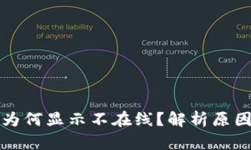 瑞波币钱包为何显示不在线？解析原因与解决方案