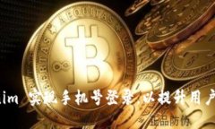 如何使用 Tokenim 实现手机号登录，以提升用户安