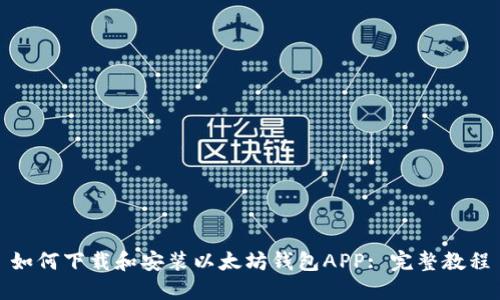 如何下载和安装以太坊钱包APP: 完整教程