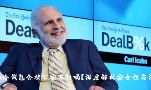 tokenim冷钱包会被公安冻结吗？深度解析安全性与法律风险