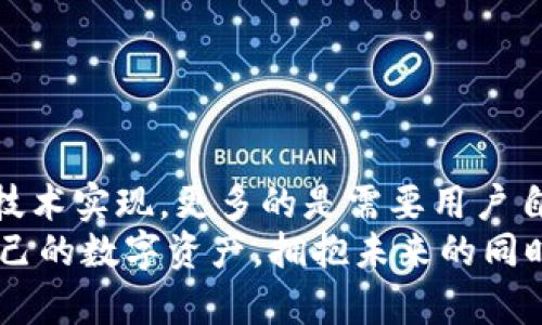 波场钱包的USDT币会没掉吗？深度探讨数字资产的安全与风险

波场钱包, USDT, 数字货币, 钱包安全/guanjianci

一、引言
在数字货币的世界中，波场钱包作为一个流行的加密钱包，受到越来越多用户的关注。随着USDT（泰达币）等稳定币的广泛使用，许多人开始担心：波场钱包里的USDT会不会“没掉”？这样的疑虑其实并非无稽之谈。今天，我们将深度探讨这个话题，分析数字资产的安全性、可能面临的风险，以及如何有效保护我们的数字财富。

二、波场钱包简介
波场钱包是基于波场（TRON）区块链技术开发的一款加密货币钱包。它支持多种 digital currencies，尤其是USDT。由于波场链的高吞吐量和低交易费用，波场钱包在全球用户中逐渐增高了知名度。
你是否知道，波场的钱包不仅可以存储加密货币，还可以进行投资、管理和交易？这为用户提供了极大的便利，然而，这样的便利性也带来了一定的风险。

三、USDT币的特点与应用
USDT作为一种稳定币，其价值与美元挂钩，通常被用作数字货币市场中的“避风港”。在行情波动剧烈时，许多投资者倾向于将资产转换为USDT，以降低风险。
那么，为什么大家会选择将USDT存放在波场钱包，而不选择其他类型的钱包呢？这与波场钱包的低交易费用和高效率密切相关，也正是这种优势，让波场钱包成为了众多用户的首选。

四、数字资产的安全性
首先，我们需明确一个概念：任何加密货币的存储都不是绝对安全的。即便是技术最先进的钱包，也可能受到黑客攻击、系统漏洞或用户自身操作不当等因素影响。因此，波场钱包的USDT是否会“没掉”，主要与其安全性及用户的保护措施有关。
在波场钱包中，用户的私钥和助记词是保护他们数字资产的关键。你有没有认真保管过这些重要信息？很多用户因为没有妥善保管这些数据，而导致自己辛苦积累的数字资产化为乌有。

五、潜在的风险因素
在探讨USDT是否会“没掉”之前，我们先了解一些潜在的风险因素：
ul
  listrong黑客攻击：/strong黑客对钱包进行攻击，盗取用户的私钥和助记词是非常常见的事件。即便波场钱包的安全策略较为先进，但也并不能完全杜绝这一风险。/li
  listrong网络问题：/strong在网络不稳定的情况下，用户可能会因为交易未能及时确认而面临资金损失。如果你曾经历过网络延迟的问题，你会明白这对交易的影响有多大。/li
  listrong用户操作失误：/strong错误地输入转账地址或金额，可能导致数字资产的永久损失。你有没有在转账时紧张得手抖过？/li
  listrong平台故障：/strong如果波场钱包的服务器出现故障，用户的资产也可能受到影响。/li
/ul

六、如何保护你的USDT资产
那么，如何才能有效保护你的USDT资产，避免“没掉”的风险呢？以下是一些值得参考的建议：
ul
  listrong妥善保存私钥与助记词：/strong使用密码管理工具加密保存或者将其纸质化保存在安全的地方。你是否给自己的私钥制定了一个独特而安全的存放方法？/li
  listrong开启双重身份验证：/strong大多数钱包都支持双重身份验证（2FA），确保即使密码被窃取，黑客也无法轻易进入你的账户。/li
  listrong定期更新钱包版本：/strong波场钱包会定期更新，用户应及时更新到最新版本，以最大限度地保障安全。/li
  listrong小额交易：/strong在进行大额交易时，可以先用小额进行测试，以确认无误后再进行大额转账。/li
/ul

七、总结
波场钱包的USDT确实有“没掉”的风险，但通过采取有效的安全措施，用户可以在很大程度上降低这种风险。数字资产的安全性不仅依赖于钱包的技术实现，更多的是需要用户自身的警觉和细心操作。因此，作为一个波场钱包的用户，你是否已经采取了足够的措施来保护你的USDT资产？
数字货币的未来充满可能，但只有将安全放在首位，才能真正享受数字经济带来的便利与机遇。希望每一位投资者都能理性分析风险，妥善保护自己的数字资产，拥抱未来的同时，警惕潜在的危险。