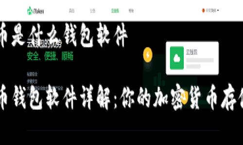 比特币是什么钱包软件

比特币钱包软件详解：你的加密货币存储助手