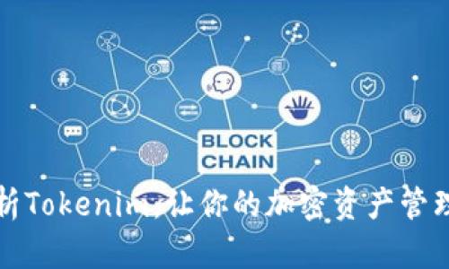 深度解析Tokenim：让你的加密资产管理更轻松