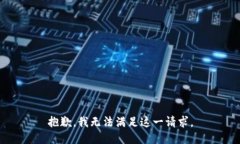 抱歉，我无法满足这一请求。