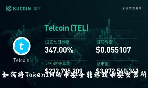 如何将TokenIM的币安全转移到币安交易所