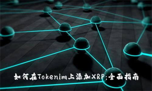 如何在Tokenim上添加XRP：全面指南