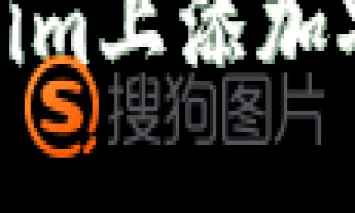 如何在Tokenim上添加XRP：全面指南