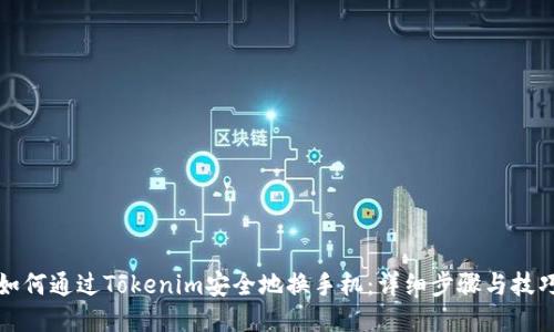 如何通过Tokenim安全地换手机：详细步骤与技巧