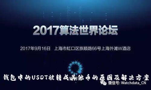 钱包中的USDT被转成其他币的原因及解决方案