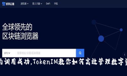 合约调用成功，TokenIM教你如何高效管理数字资产