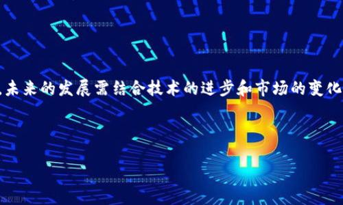   Tokenim：交易的未来还是泡影？ / 

 guanjianci Tokenim, 数字货币, 交易平台, 区块链 /guanjianci 

引言

在当今数字经济的浪潮中，Tokenim作为一种新兴的数字货币，吸引了大量投资者和关注者的目光。你是否也感觉到，传统金融体系正面临着前所未有的挑战？许多人开始转向数字货币，希望寻找更加灵活、透明和高效的交易方式。那么，Tokenim是否可以进行交易？它的交易前景如何？在本文中，我们将深入探讨Tokenim的特点、潜在用途以及交易的可能性，以帮助你更好地了解这个新兴的货币。

什么是Tokenim？

Tokenim是一种基于区块链技术的新型数字货币，其目标是通过去中心化的方式来改善传统金融交易的效率。像比特币和以太坊一样，Tokenim也是在区块链网络上进行交易的，这意味着每一笔交易都是公开透明且不可篡改的。这是它最大的优势之一。

然而，Tokenim的具体运用场景、技术架构与其他数字货币相比，可能会有所不同。有人认为，Tokenim是一种未来的货币，而有人则对其价值提出质疑。你是不是也对这种看法有所思考？

Tokenim的交易机制

Tokenim的交易机制与主流数字货币有相似之处，主要通过加密货币交易所进行。在这些交易所，用户可以用法定货币（如美元、欧元等）购买Tokenim，也可以用其他数字货币进行交换。

值得注意的是，Tokenim的交易量和流动性尚处于初级阶段，这意味着在某些时段，买卖Tokenim可能会面临较大困难。但是，随着公众对Tokenim认知的提升，以及其使用场景的逐渐增多，其流动性有望得到改善。

Tokenim的市场前景

在数字货币市场，Tokenim的前景仍有很多不确定性。但这并不妨碍我们讨论它可能的市场表现。根据专家分析，Tokenim将在以下几个方面获得发展：

1. **实用性**：Tokenim可以用于商品交易、支付服务和跨境支付等场景，这将极大促进它的应用和价值。
2. **技术创新**：随着区块链技术的不断发展，Tokenim也可能会推出新的功能，增强用户体验。
3. **生态系统**：构建完善的生态系统是Tokenim成功的关键，相关应用和服务将有助于提升它的市场接受度。

那么，Tokenim究竟能否在未来成为主流的交易货币？这需要市场的验证和时间的检验。你认为Tokenim在市场中的定位如何？

投资Tokenim的风险与挑战

虽然Tokenim带来了许多潜在的机会，但投资者也需警惕其中的风险与挑战。这些风险包括：

1. **市场波动性**：与许多数字货币一样，Tokenim的价格波动剧烈，可能会给投资者带来巨大的收益，也可能造成重大损失。
2. **监管风险**：法令和政策的变化可能会对Tokenim的交易产生影响，目前很多国家对于加密货币的监管尚不明朗。
3. **技术安全**：网络攻击和技术故障可能导致Tokenim的丢失或被盗，这在数字货币领域并不罕见。

那么，面对这些风险，我们是否应该放弃投资Tokenim的机会呢？不一定，适度的风险与理性的决策往往能带来意想不到的收获。

如何交易Tokenim？

如果你决定尝试交易Tokenim，可以按照以下步骤进行：

1. **选择交易所**：选择一家信誉良好的数字货币交易所，确保其支持Tokenim的交易。
2. **注册账户**：在交易所上注册账户并完成身份验证，确保你的账户安全。
3. **资金充值**：通过法定货币或其他数字货币将资金充值到你的交易账户。
4. **开始交易**：在交易平台上面选择买入或卖出Tokenim，根据市场情况进行交易。

交易中的每一步都至关重要，特别是在选择交易平台时。你可能会问自己，如何才能找到适合自己的平台呢？

未来Tokenim的潜在应用场景

随着社会的不断发展，Tokenim有望在多个领域找到应用机会，以下是一些潜在的应用场景：

1. **消费支付**：越来越多的商家开始接受数字货币作为支付方式，Tokenim作为其中一种货币，可能会逐渐融入日常消费。
2. **智能合约**：Tokenim在支持智能合约的应用上可能会有显著的优势，比如在法律合同、供应链管理等领域。
3. **跨境支付**：Tokenim的低交易费用和快速结算速度使其在跨境支付中具有较大吸引力。

这让人不禁思考，Tokenim作为一种新兴货币，会不会在未来改变我们对经济的理解？

结论

综上所述，Tokenim作为一种新兴的数字货币，具有可观的交易前景以及潜在的市场需求。然而，投资前需谨慎考量其风险与收益。虽然交易Tokenim不仅是机会，更是一个挑战，未来的发展需结合技术的进步和市场的变化。

你是否也和我一样，对Tokenim的交易充满期待？或者你更倾向于保持观望态度？无论如何，在这个数字货币的时代，做出明智的决策是至关重要的。

希望本文能够为你提供关于Tokenim交易的深入思考与启发，让我们一起展望数字货币的未来！