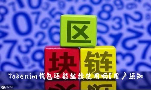 Tokenim钱包还能继续使用吗？用户须知