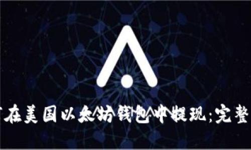 如何在美国以太坊钱包中提现：完整指南