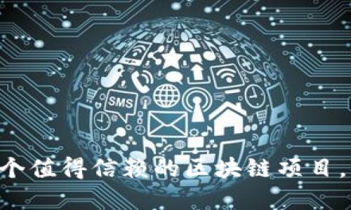 Tokenim：一个值得信赖的区块链项目，你了解多少？