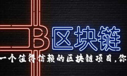 Tokenim：一个值得信赖的区块链项目，你了解多少？