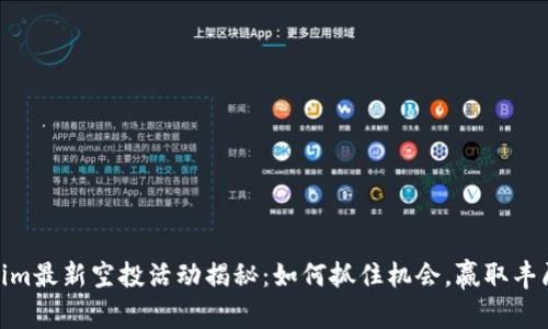 Tokenim最新空投活动揭秘：如何抓住机会，赢取丰厚奖励