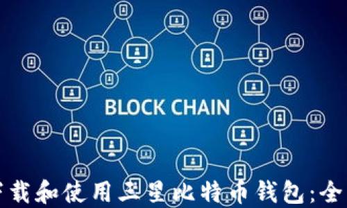 
如何下载和使用三星比特币钱包：全面指南